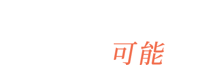 経験と技術力で、不可能 を可能に